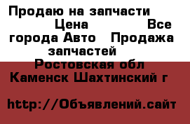 Продаю на запчасти Mazda 626.  › Цена ­ 40 000 - Все города Авто » Продажа запчастей   . Ростовская обл.,Каменск-Шахтинский г.